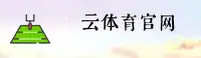云体育官网 - 云端畅享运动